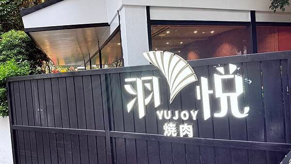 羽悦YuJoy燒肉-西區民權路...2025 0509(五)