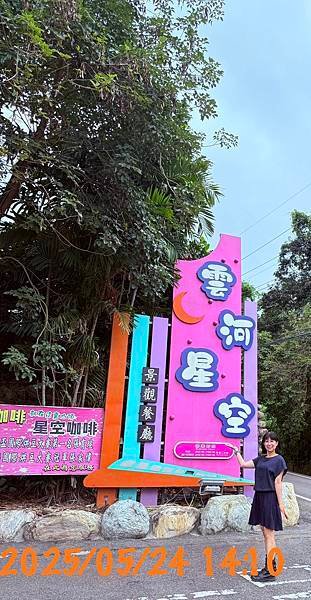 雲河星空景觀餐廳-彰化 員林市...2025 0524(六)