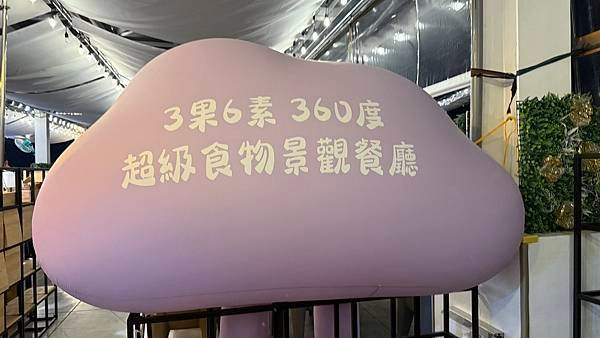3果6素 360度景觀餐廳-彰化縣 芬園鄉...2025 0
