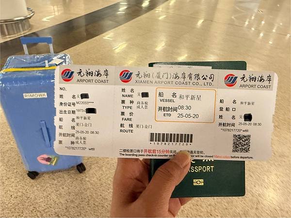 金廈小三通...2025 0513(二)、0520(二)