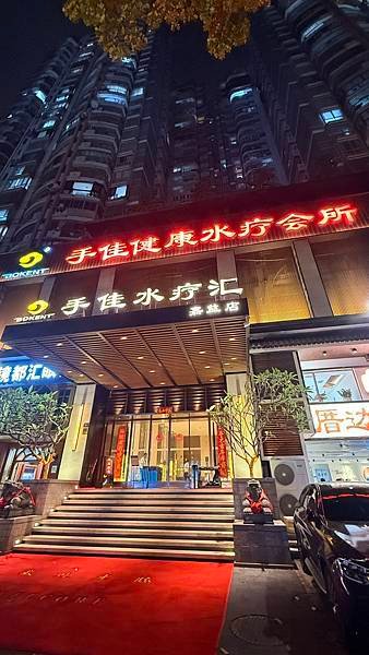 廈門手佳健康水療會所...2025 0516(五)華僑海景店