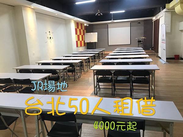 台北場地租借100人台北教室租借.jpg