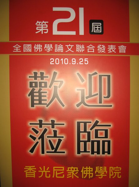 ‎2010.9.25 第二十一屆全國佛學論文聯合發表會--- 歡迎蒞臨 香光尼眾佛學院