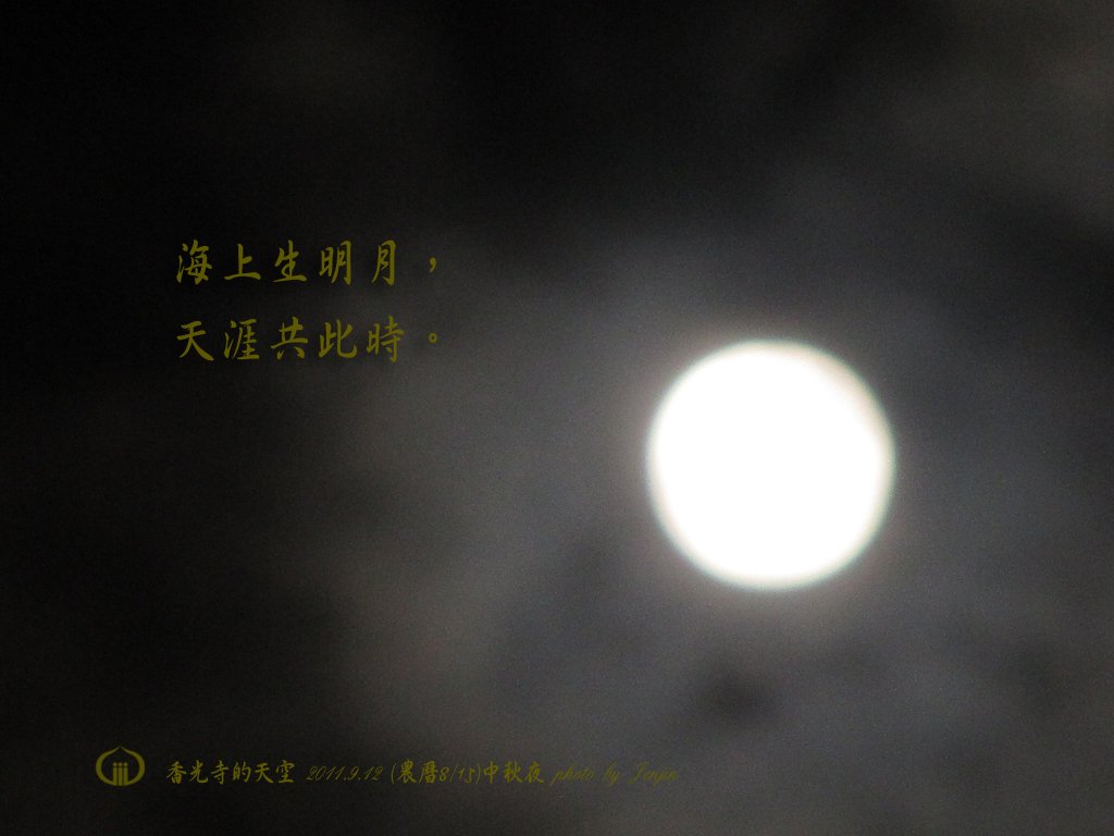 香光寺的天空 2011.9.12 (農曆8/15)中秋夜