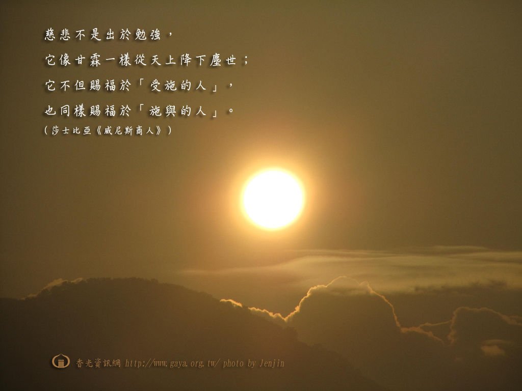 慈悲不是出於勉強，它像甘霖一樣從天上降下塵世；