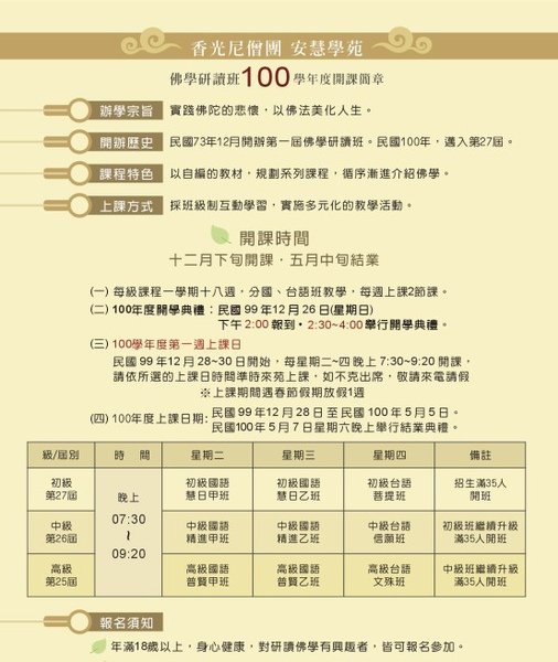 安慧學苑 《100年度佛學研讀班》招生簡章