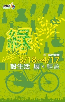 高雄夢時代綠設生活展