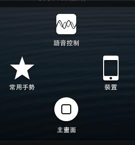 感覺iphone虛擬home鍵很煩01