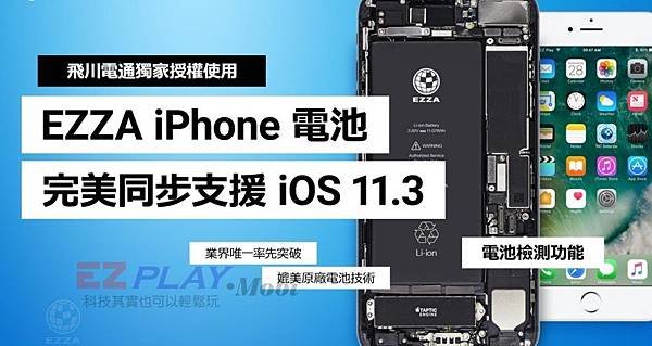 EZZA iPhone 電池.jpg