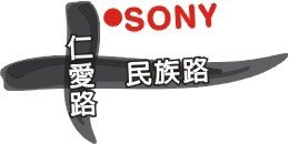 1370-3-SONY仁愛店06