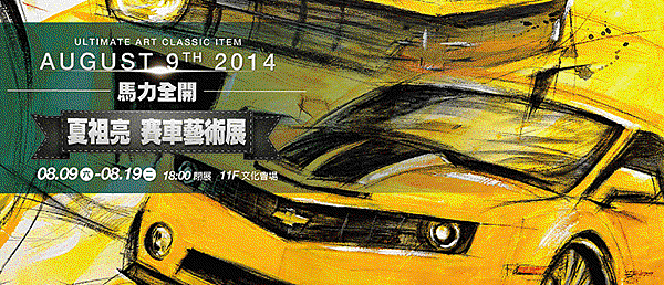 夏祖亮賽車藝術展