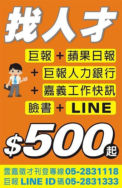 1483-6 刊登巨報人事優惠