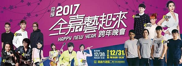 2017嘉義市跨年晚會.jpg