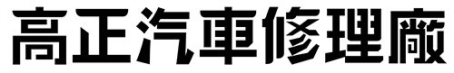 20140411-高正汽車修理廠標準字.jpg