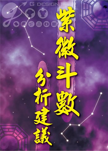 20140725-紫微斗數分析建議-2.jpg
