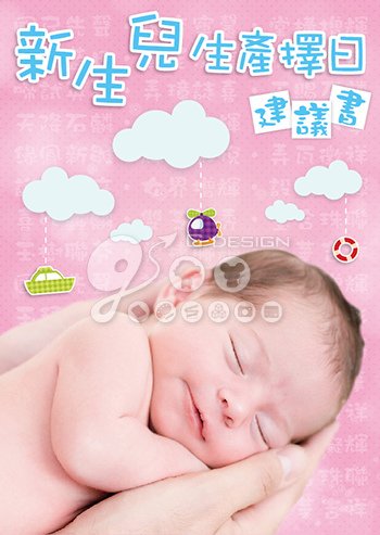 20140930-新生兒生產擇日建議書.jpg