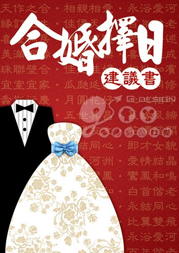 20140925-合婚擇日建議書-2.jpg