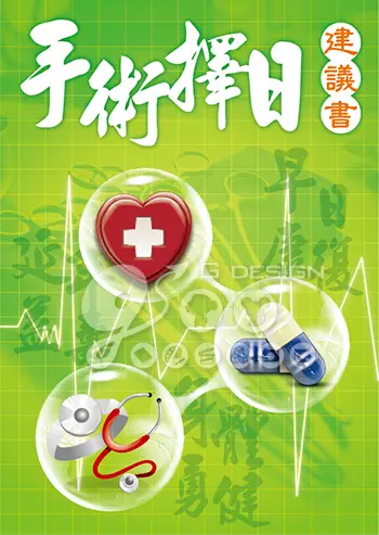 20141103-手術擇日建議書.jpg