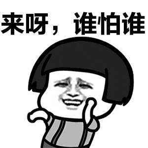 來呀誰怕誰.gif
