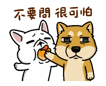 不要問很可怕.gif