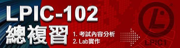 奇科電腦 Linux LPIC-102總複習 / Ben老師帶您分析考題及Lab實作！(額滿為止) 