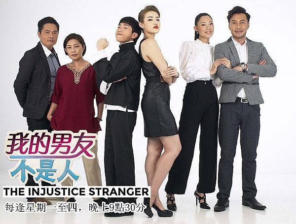 《我的男友不是人》The Injustice Stranger