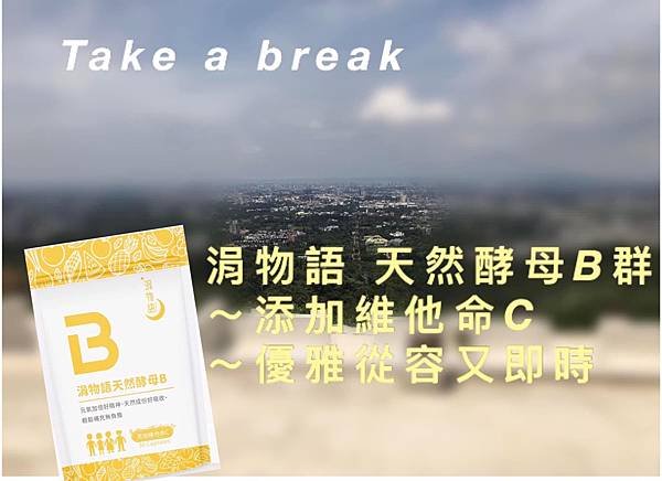 涓物語天然酵母 B 群/多種維生素 B × 維生素C/成分足