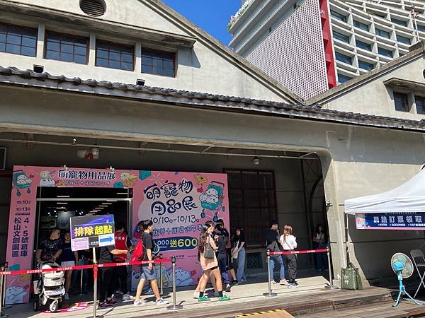 萌寵物用品展/松山文創園區四五號倉庫/10/10-10/13