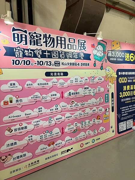 萌寵物用品展/松山文創園區四五號倉庫/10/10-10/13