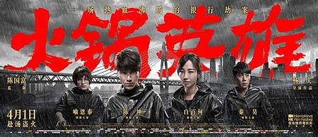 火鍋英雄