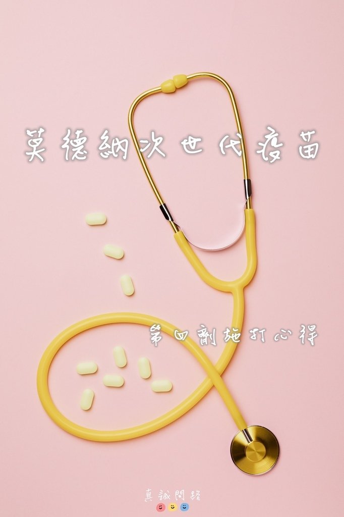 莫德納次世代疫苗｜第四劑疫苗施打體感心得
