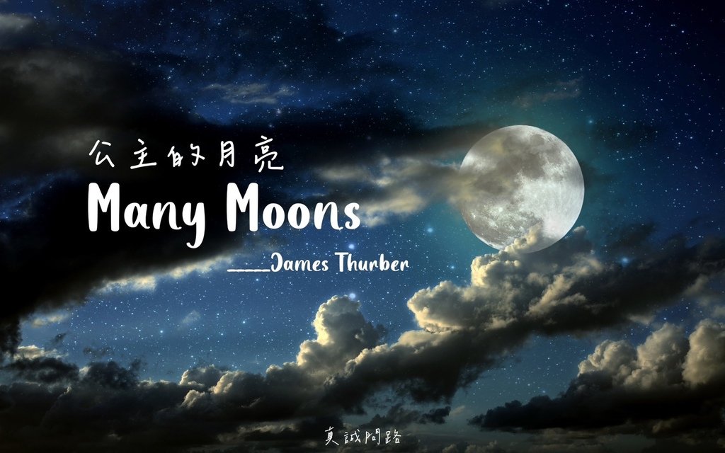 《公主的月亮》Many Moons｜繪本看世界，兒童讀物推薦