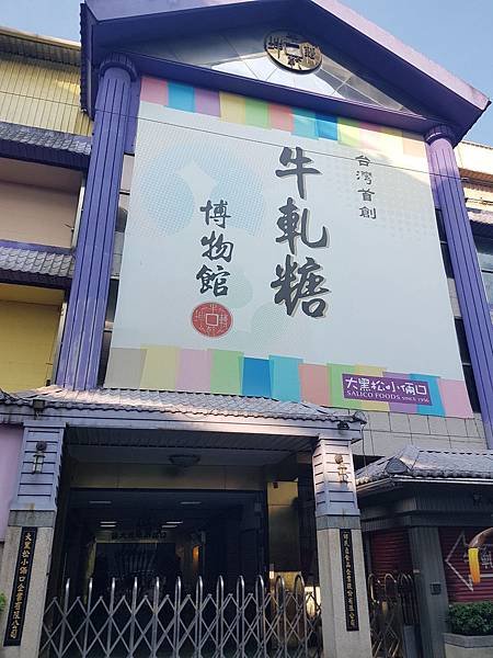 牛軋糖博物館.jpg