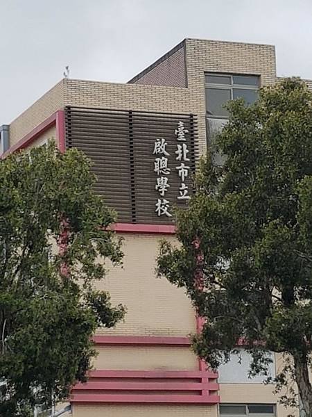 臺北市立啟聰學校.jpg