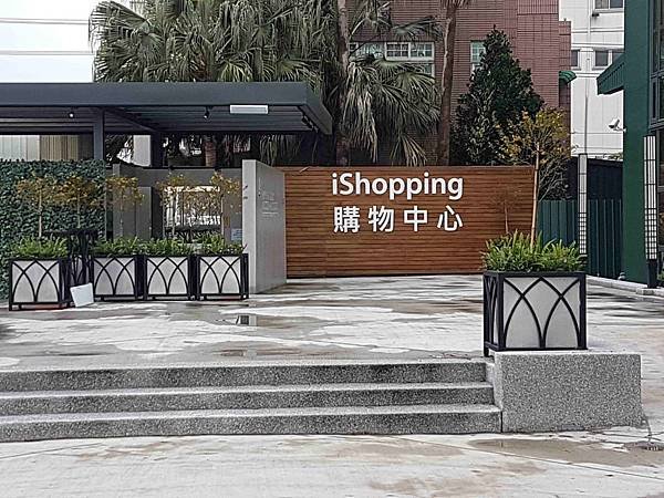 iShopping購物中心.jpg