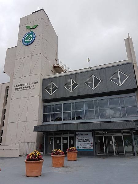 北海道洞爺湖サミット記念館.jpg