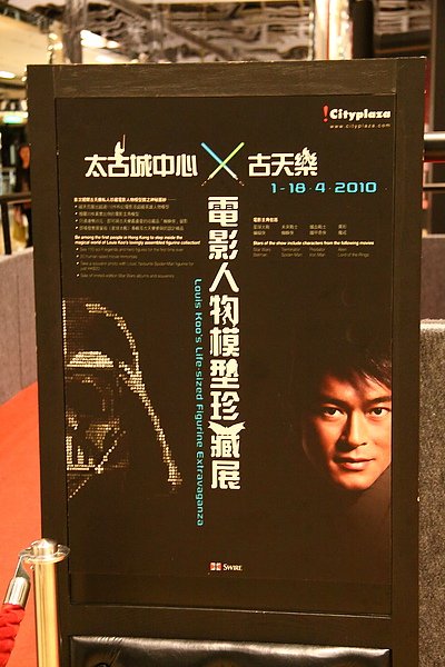 2010.4 太古城中心x古天樂電影人物模型珍藏展