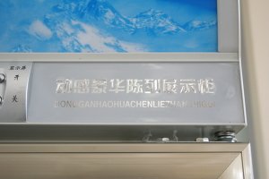 「動感豪華陳列展示櫃 Dongganhaohuachenliezhanshigui」