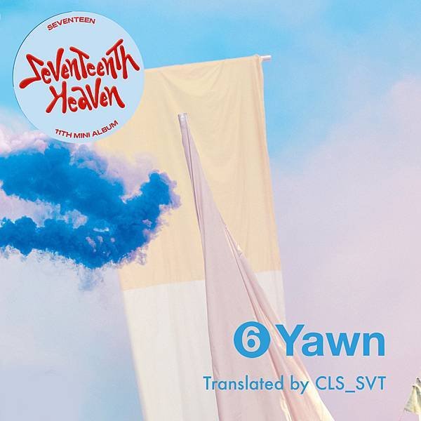[中韓歌詞] Yawn 하품 - Seventeen (Vo