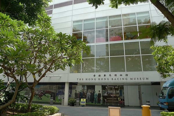 香港賽馬博物館