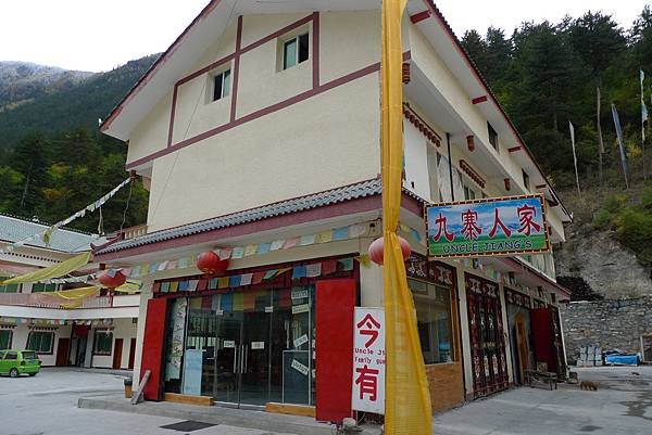 九寨人家