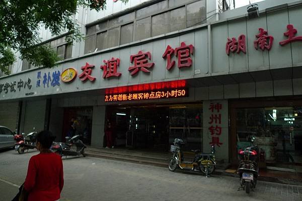 西安友誼賓館