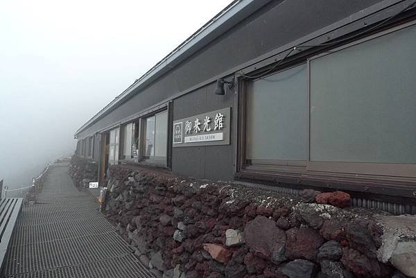 八合五勺御來光館