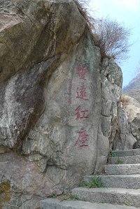 暫遠紅塵
