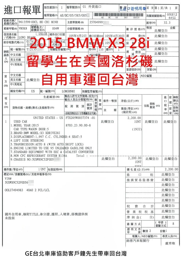 2015 BMW X3 美國帶車回台灣關稅費用，留學運車規定也就是留學生條款大幅改變，早年需要在國外持有一年，台灣現行汽車關稅只需要半年，原來免稅改成三年舊車可以折舊一半，想找代辦進口車公司嗎？推薦來專辦外匯車公司GE台北車庫比較一下喔。