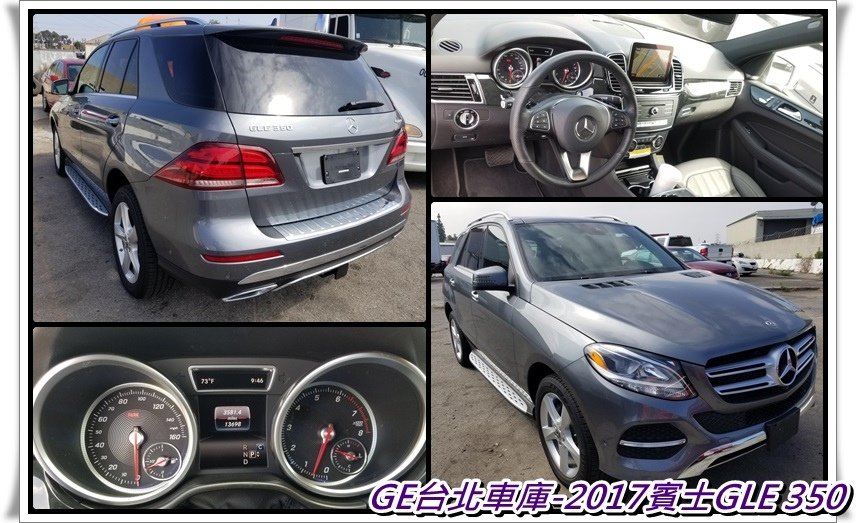 2017 賓士 GLE350 3.5L W166五人座休旅車價格區間175-200萬，任何顏色配備里程數的車都有，但是配備越多里程數越低，價格越貴。車身座位  5門5人座 變速系統  9速手自排 能量消耗  平均 13.3km/ltr 市區 11.65km/ltr 高速 14.46km/ltr 引擎形式  輪增壓, V型6缸, DOHC雙凸輪軸, 24氣門 排氣量  2987cc