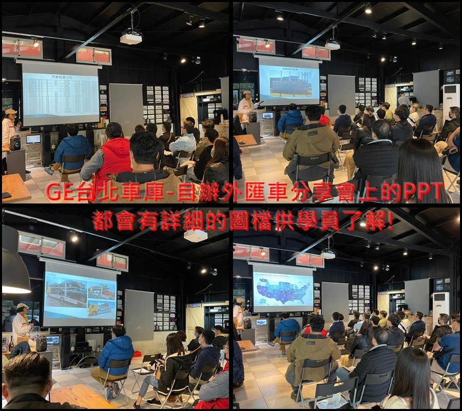 另外台灣驗車是每位想自辦外匯車學員們的一個大難關， 噪音、油耗汙染、安審等許多測試都讓新手們退縮甚至直接有了打消自辦外匯車的想法。  不過經過GE台北車庫的專業分享解說，再困難的關，都能過關斬將!