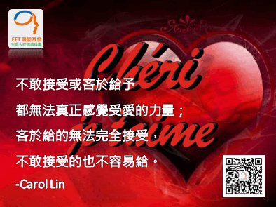 Carol_Lin,EFT,NLP,林嘉瑗,卡蘿林EFT情緒,卡萝林EFT情緒_007