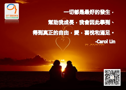 Carol_Lin,EFT,NLP,林嘉瑗,卡蘿林EFT情緒,卡萝林EFT情緒_024