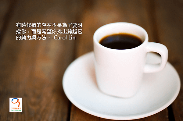 Carol_Lin,EFT,NLP,林嘉瑗,卡蘿林EFT情緒,EFT情緒釋放_024